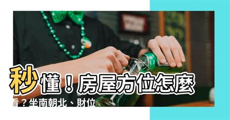 如何判斷房子方位|【怎麼看房子方位】秒懂！房屋方位怎麼看？坐南朝北。